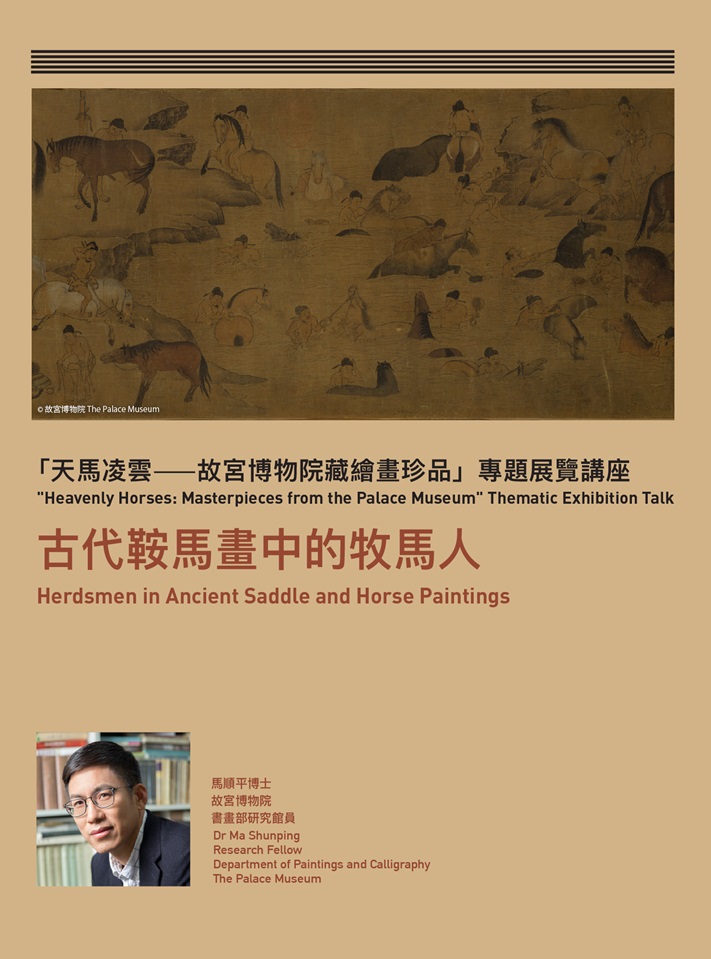 “Heavenly Horses: Masterpieces from the Palace Museum” Thematic Exhibition Talk | Herdsmen in Ancient Saddle and Horse Paintings